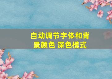 自动调节字体和背景颜色 深色模式